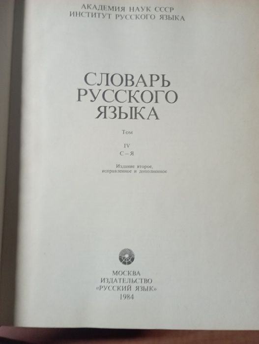 Словарь русского языка.4 том.