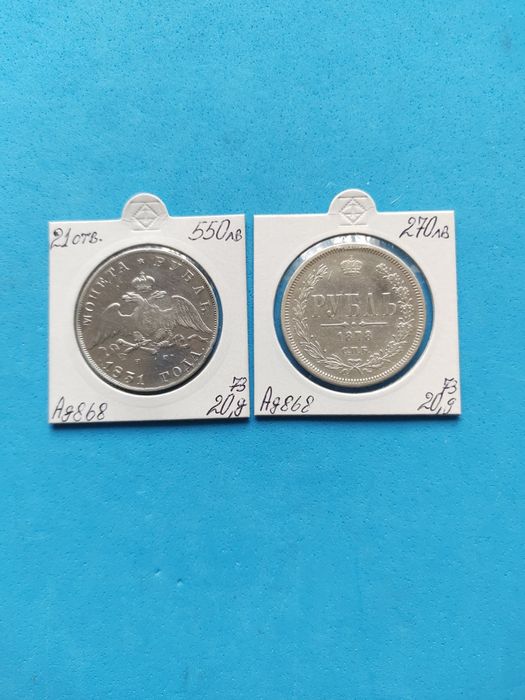 Императорски сребърни 1 Рубла-1831 година и 1 рубла-1878години