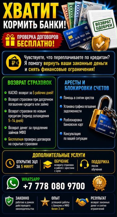 Аресты, графики,возвращение денег страховки от кредитов,есть обучение