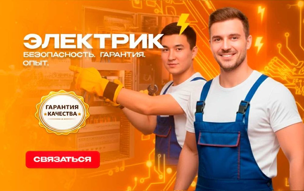 Электрика – быстро, безопасно, по делу!