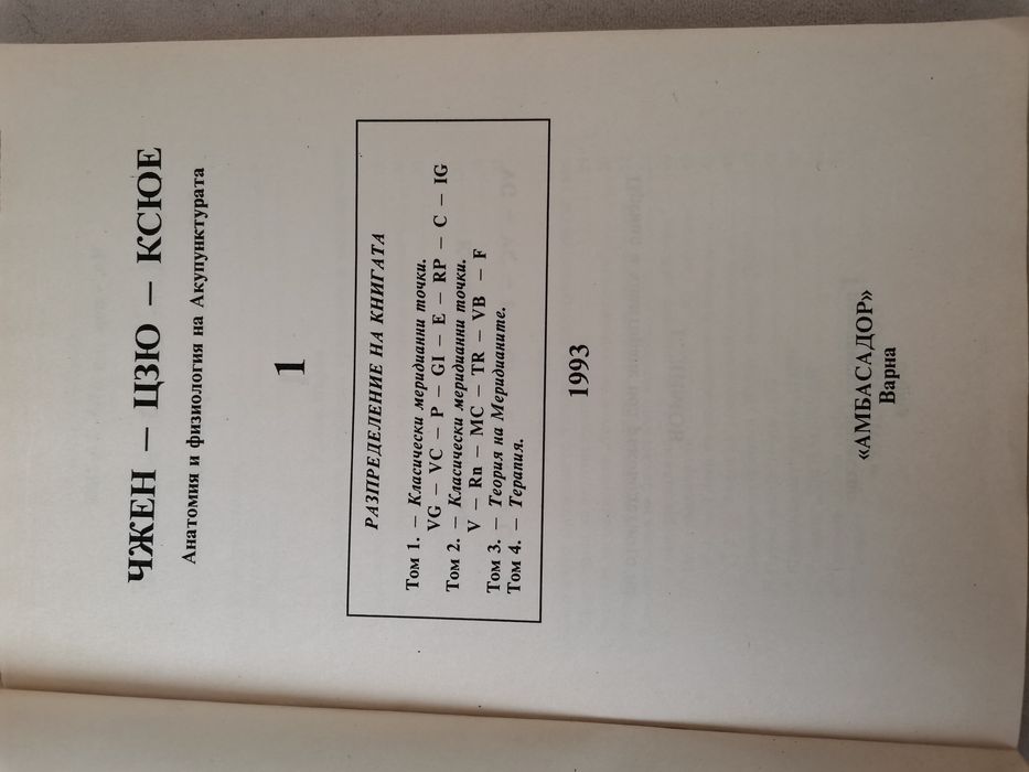 Анатомия и физиология на Акупунктурата