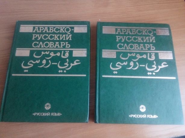 Арабский словарь баранов