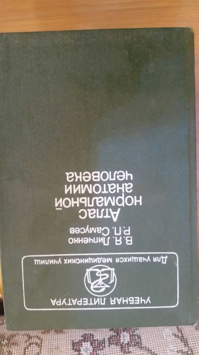 Атлас нормальной анатомии человека | Липченко Василий Яковлевич