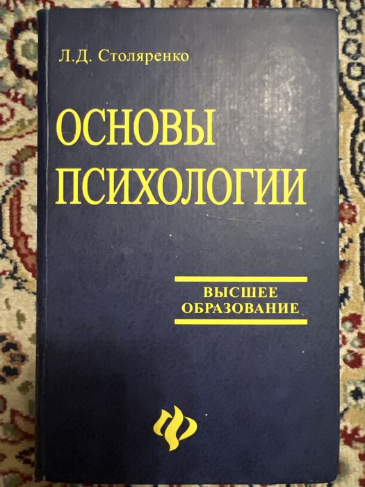 Основы психологии. Столяренко Л.Д.