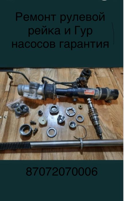 Ремонт рулевой рейки и Гур насосов