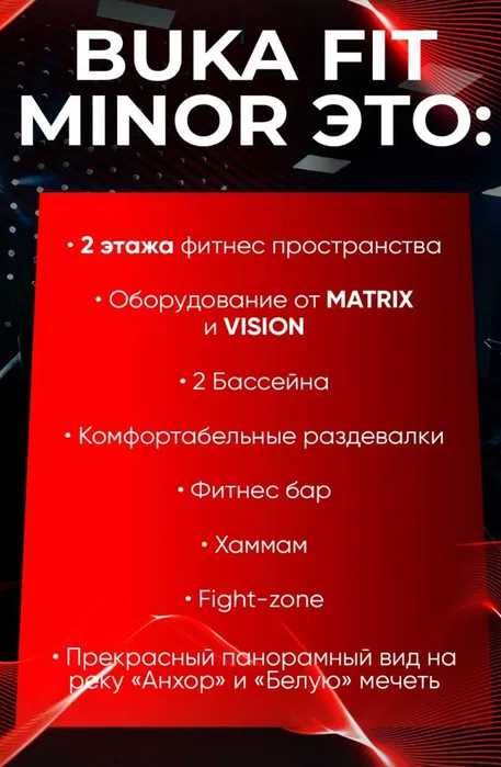 bukafit minor, Букафит минор абонемент