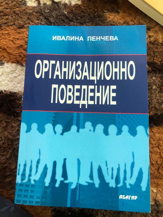 Организационно поведение