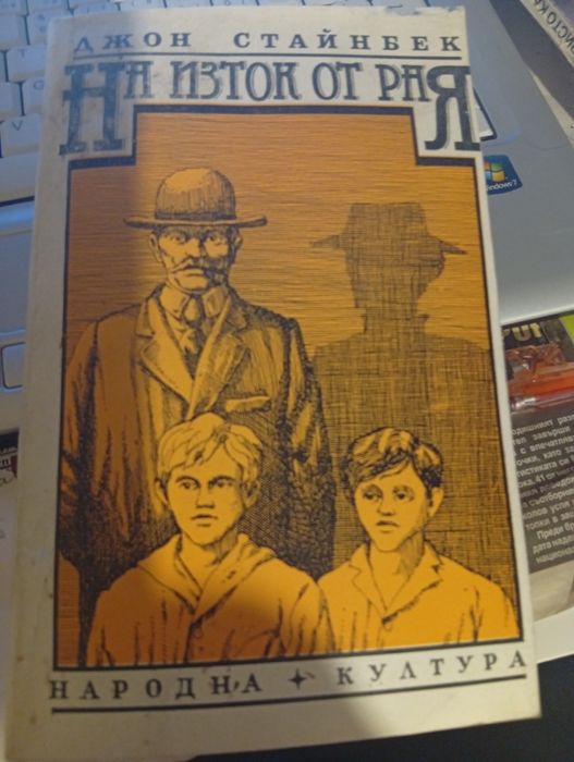 НА ИЗТОК ОТ РАЯ от Джон Стайнбек