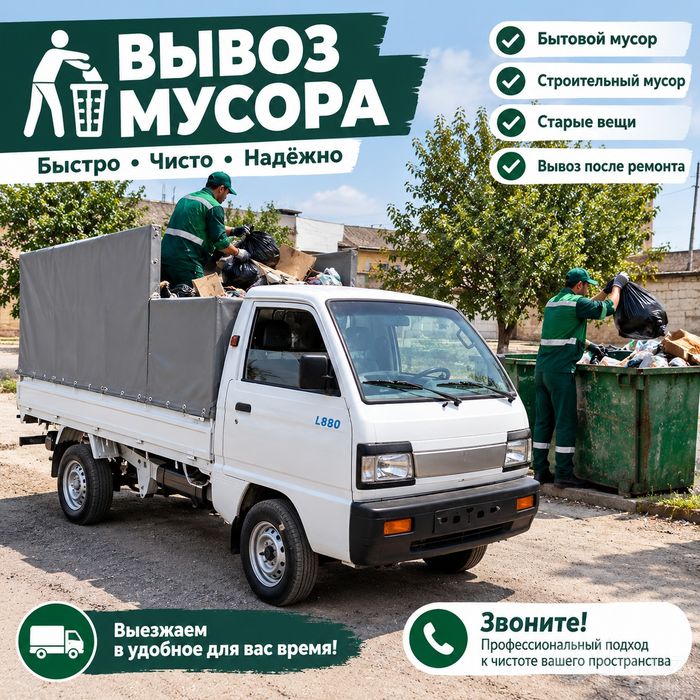 Лабо Мусур чикариш Вывоз мусора.24.7