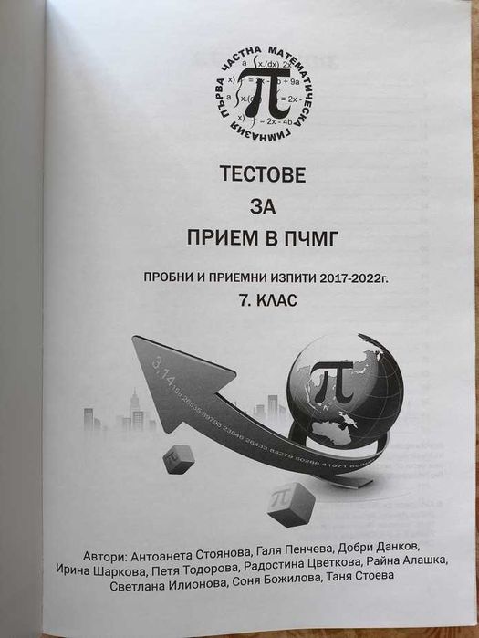Тестове за прием в ПЧМГ  7 клас
