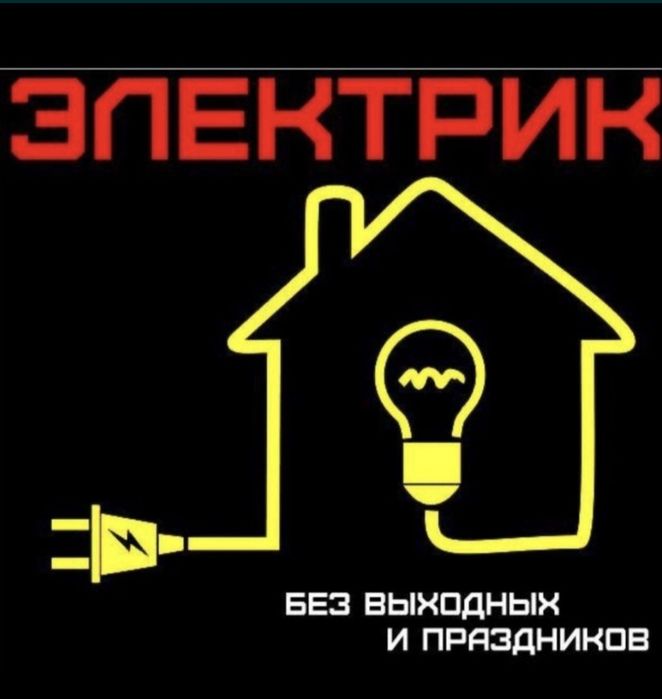 Услуги электрика по выездом
