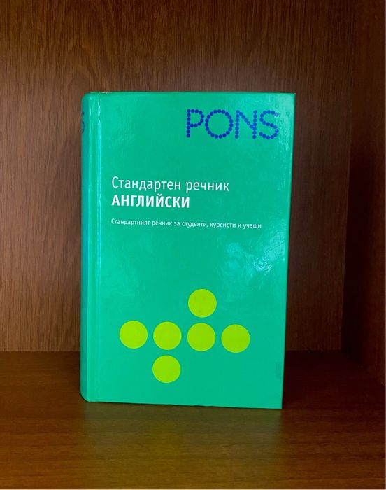 Нов Универсален бълг.-англ. и англ.-бълг. речник и Стандартен речник