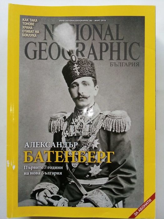 Списания National Geographic - България 2016г.за Абонати