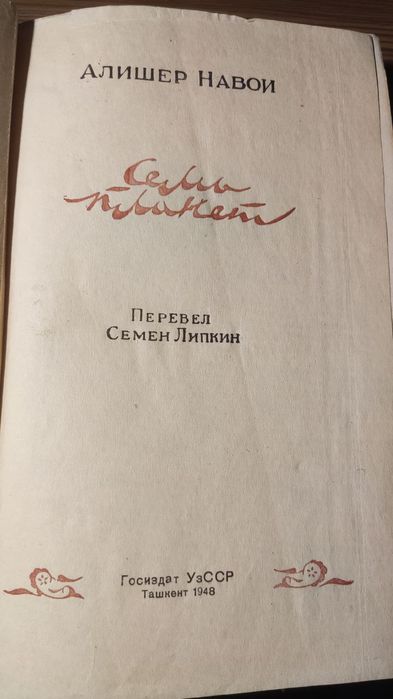 Алишер Навои семь планет