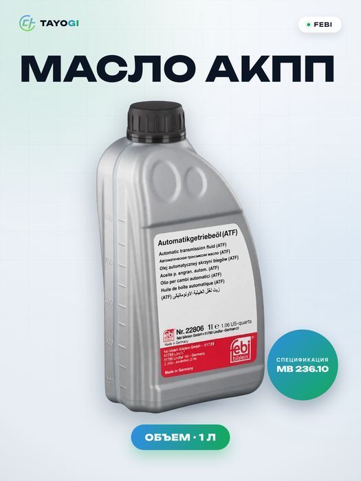 Масло для автоматической коробки передач Febi ATF MB 236.10, 1 л