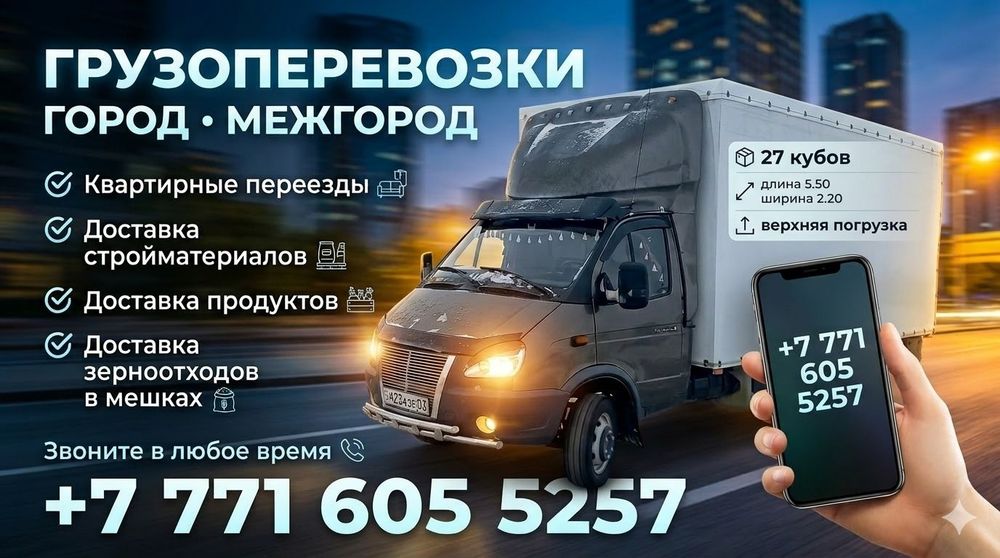 Грузоперевозки г Есиль