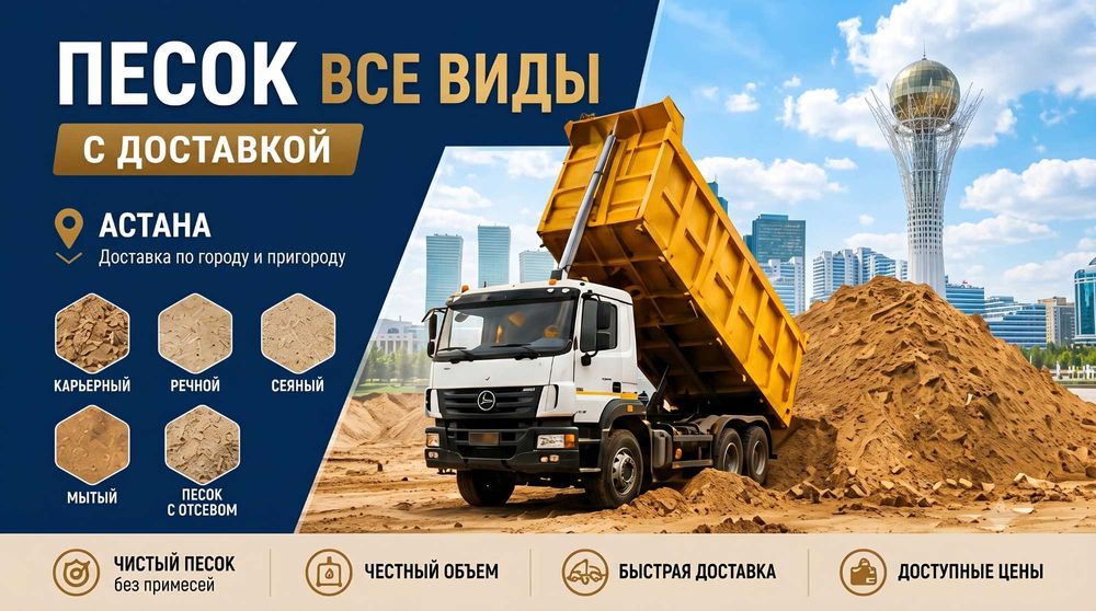 Песок Астана с Доставкой