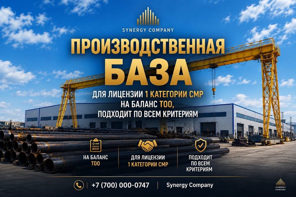 Производственная база для лицензии 1 категории СМР на баланс ТОО