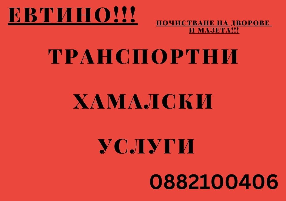 Транспортни услуги -ниски цени,почистване на мазета,хамалски услуги,