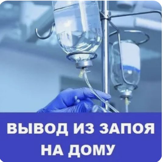 Вывод из запоя, интоксикация, капельница, медсестра на дом