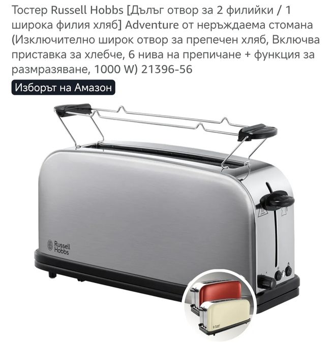 Тостер Russell Hobbs!За 2 филийки!1000W!