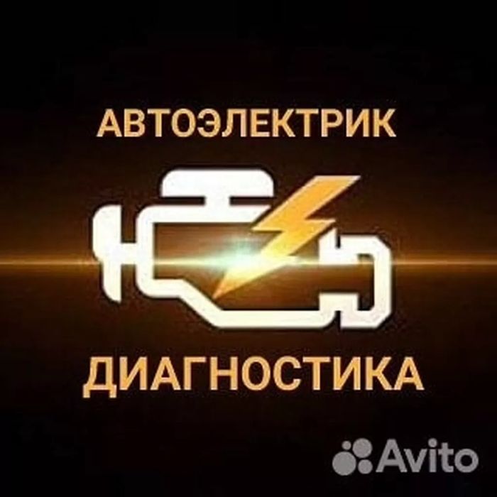 Автоэлектрик автоэлектрик