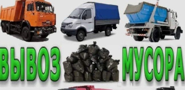 Вывоз мусор хлам.7/24