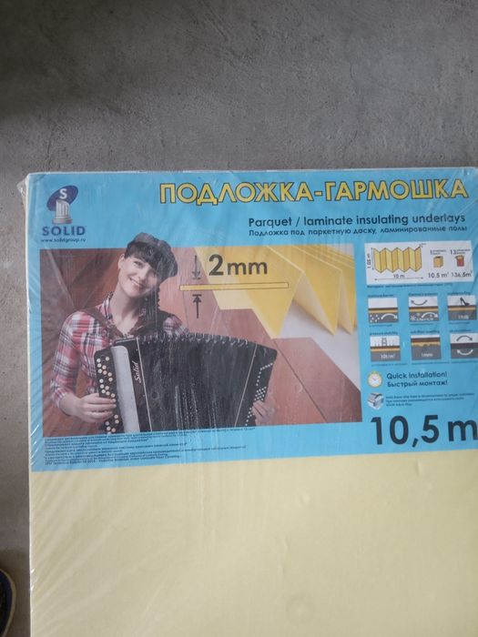 Продам подложку - гармошку под ламинат,паркетную доску.толщиной 2 мм.
