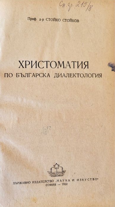 Христоматия по Българска диалектология