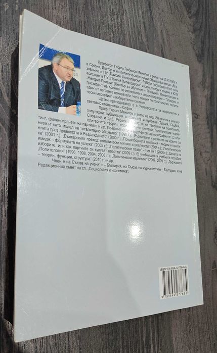 Книга на Георги Манолов - Въведение в политическата наука