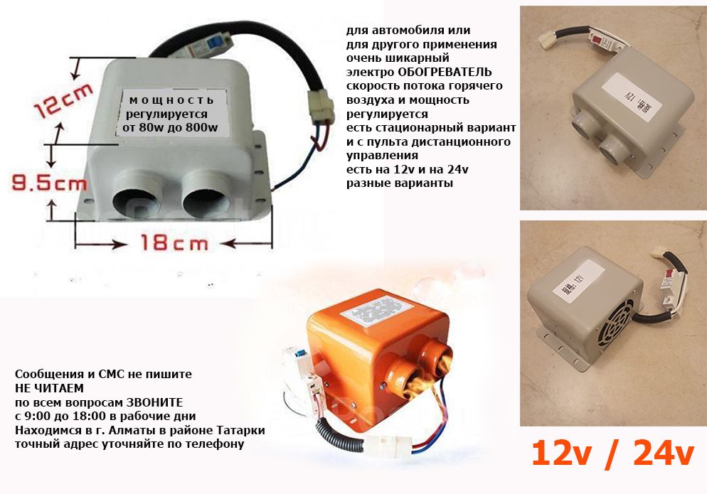 для автомобилей и другого с электро-питанием 12/24v печка обогреватель