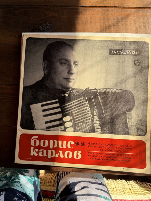 Грамофонна плоча на Борис Карлов