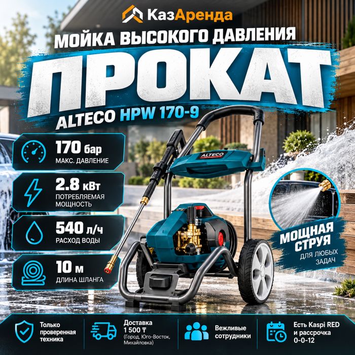 Аренда мойки высокого давления. Мойка на прокат. Доставка