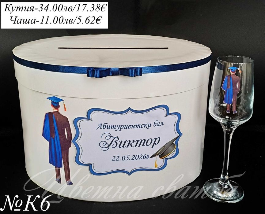 Комплекти за бал, Кутия за абитуриентски бал, Чаша за бал