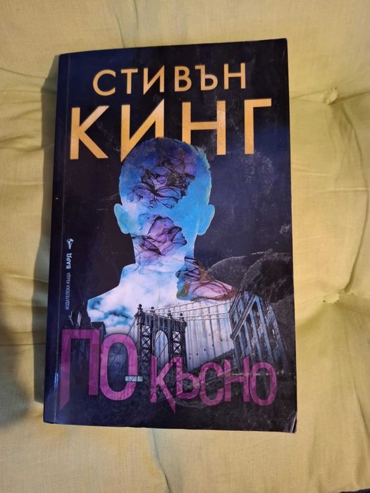 Стивън Кинг - По късно