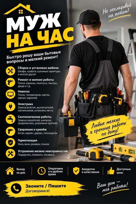 Мастер / муж на час