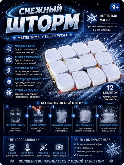 Снежный шторм для фокусов