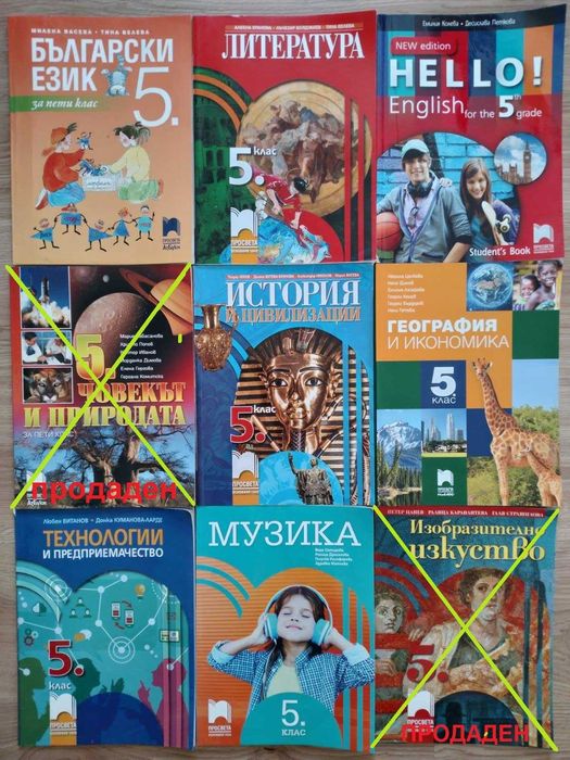 Учебници за 5 клас