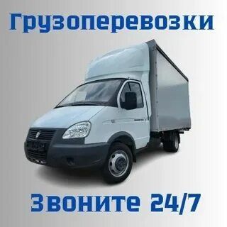 Грузоперевозки газель услуги