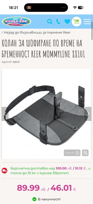 Reer Колан за шофиране по време на бременност 2в1 Mommyline