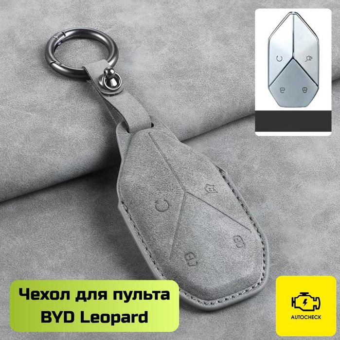 Чехол для пульта BYD Leopard от «Autocheck.Shop»
