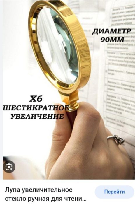 Лупа новая 6см.также есть8.9см. Смотрите все фото и обьявления автора.