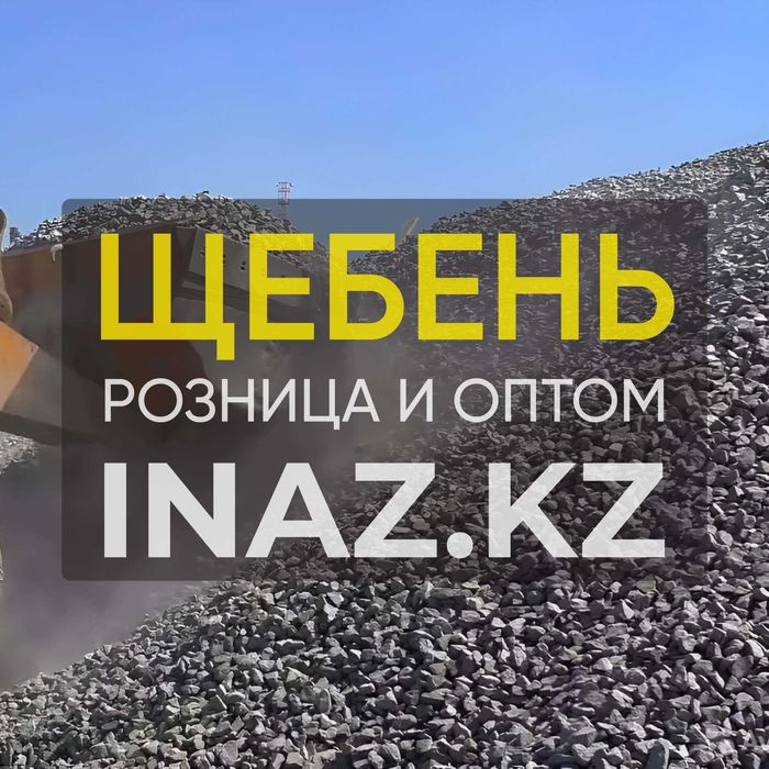 Щебень Астана доставка продажа всех фракции inaz.kz материалы песок