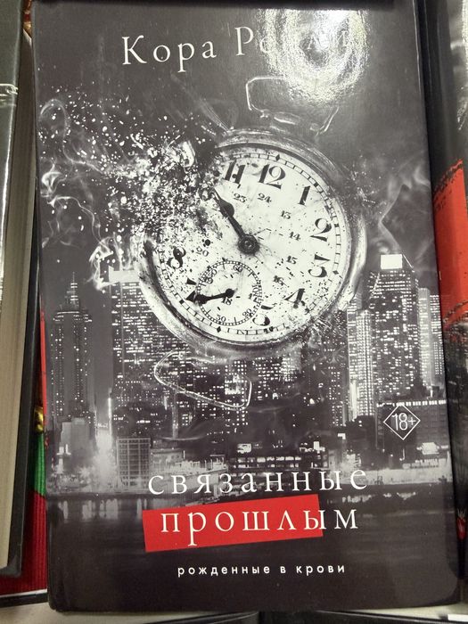 Бу книги Шымкент, Кора Рейли