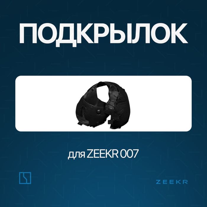 Передний подкрыльник для Zeekr 007 / zapchast