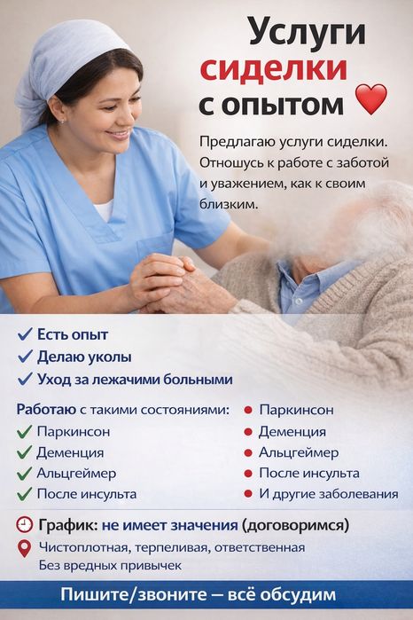 Услуги опытной сиделки