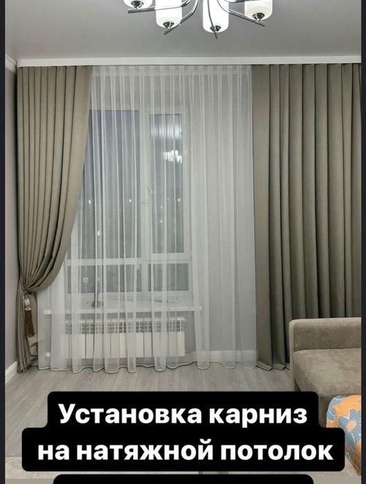 Установка карниз , гардин