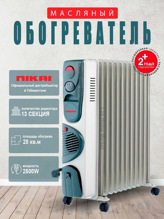 Масляный обогреватель 13 секций в Ташкенте купить