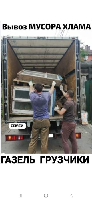 Вывоз МУСОРА ХЛАМА .  Газель .  Грузчики