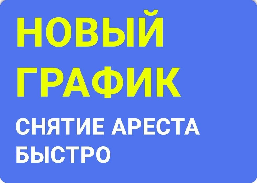 Арест шешу Снятия ареста